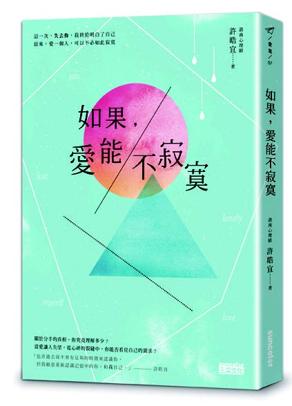 《如果,愛能不寂寞》